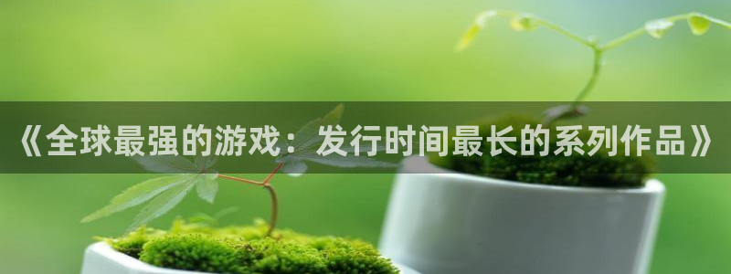 db电竞子猫图片：《全球最强的游戏：发行时间最长的系列作品》