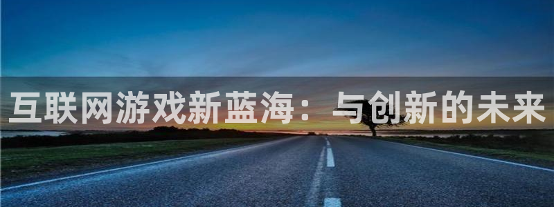 db电竞子怎么来的：互联网游戏新蓝海：与创新的未来