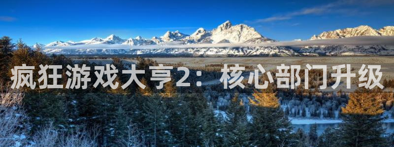 广东db电竞营销策划有限公司：疯狂游戏大亨2：核心部门升级